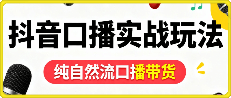 抖音10月自然流带货实战玩法分享