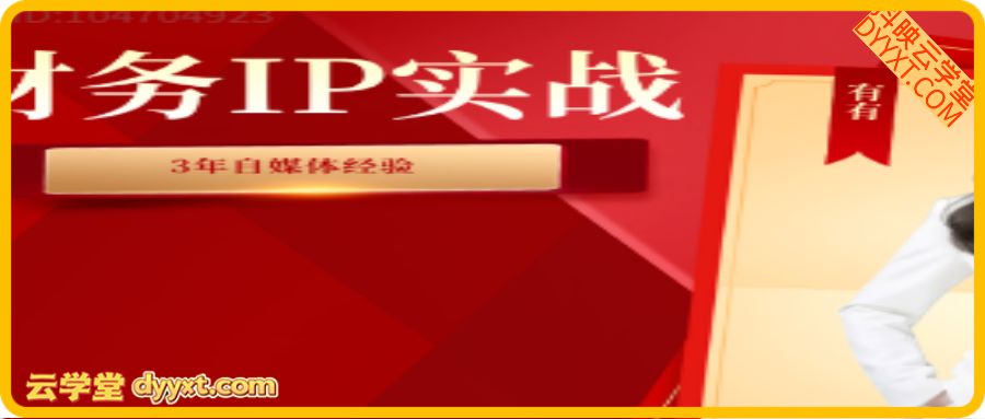 有有老师-财务IP赤马年度商业班2026年2月(价值19800元)