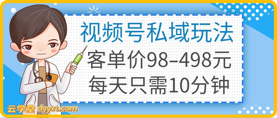视频号私域玩法，非常适合上班族做的副业，客单价98–498元，每天只需10分钟