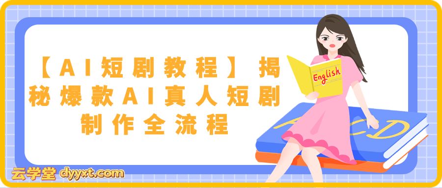 【AI短剧教程】揭秘爆款AI真人短剧制作全流程