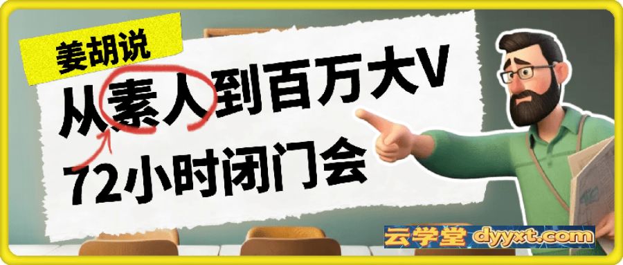 从素人到百万大V 72小时闭门会