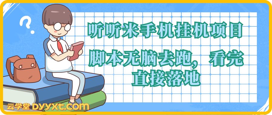听听米手机挂机项目，单机一天12元+，脚本无脑去跑，看完直接落地