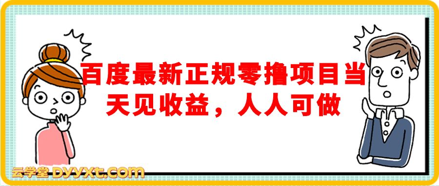 百度最新正规零撸项目，靠复制粘贴，不用费脑，副业收入超稳定，当天见收益，人人可做