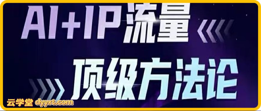 三把刀宋老师-AI+超级IP顶级流量闭门会2026年3月