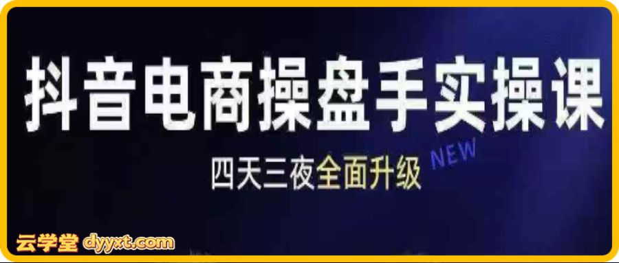 羽川+千千-抖音电商操盘手实操线下课2026-1月9-11号(价值5980元)