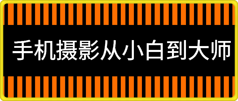 手机摄影从小白到大师