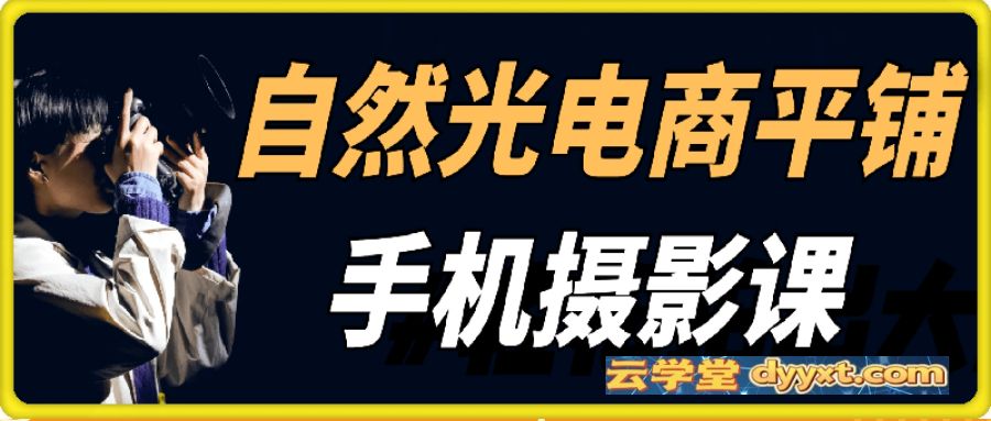 自然光电商平铺手机摄影课