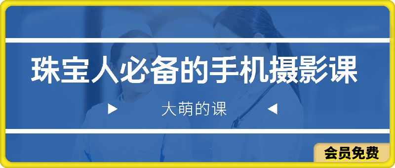 珠宝人必备的手机摄影课