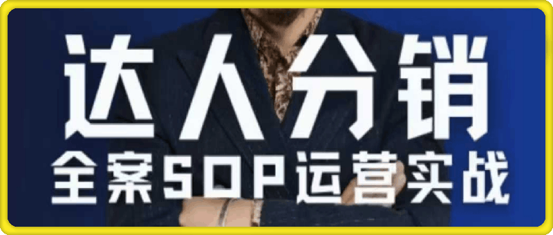 达人分销全案SOP流程