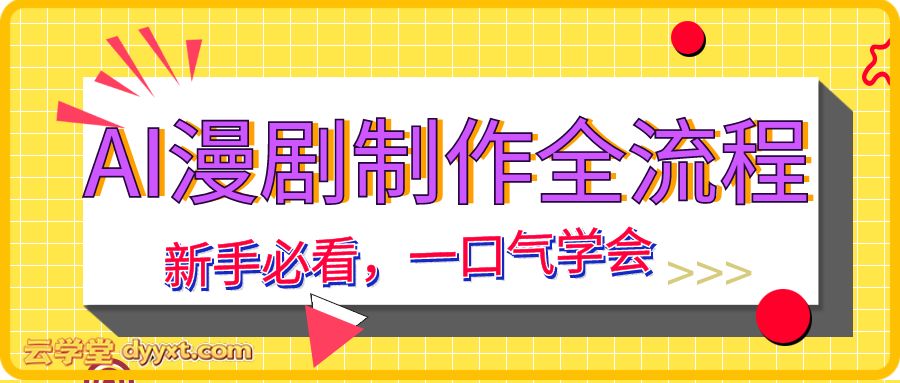 AI漫剧制作全流程（新手必看，一口气学会）