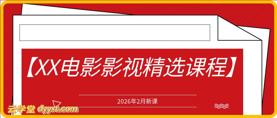 【XX电影影视精选课程】2026年2月新课