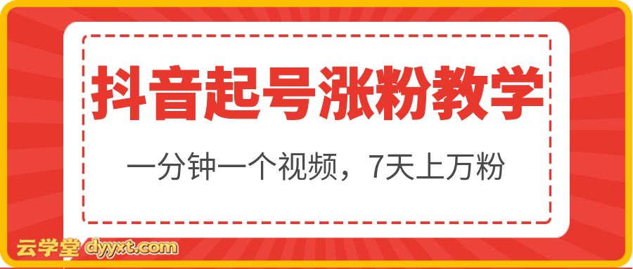 2月最新技术抖音起号涨粉教学,可以涨有效粉丝,外面收费399,一分钟一个视频,7天上万粉