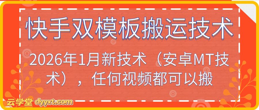 快手双模板搬运技术,2026年1月新技术(安卓MT技术),任何视频都可以搬