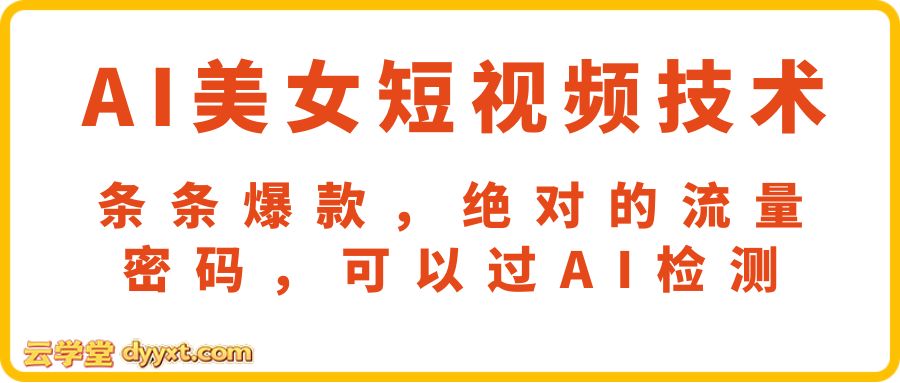 外面收费199元的AI美女短视频技术,条条爆款,绝对的流量密码,可以过AI检测