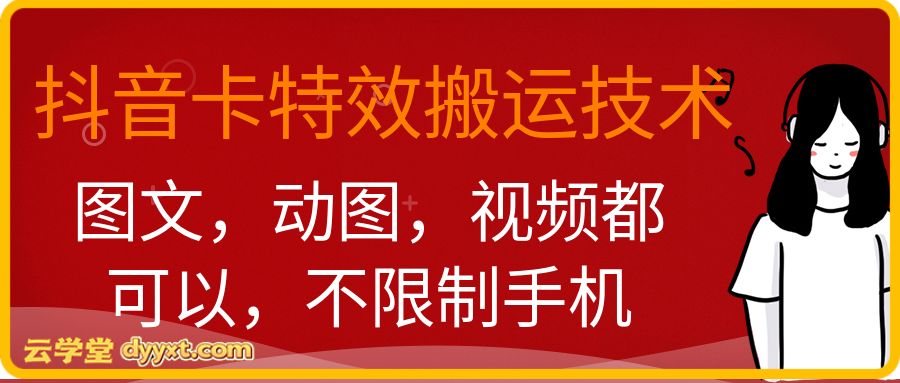 抖音卡特效搬运技术,图文,动图,视频都可以,不限制手机