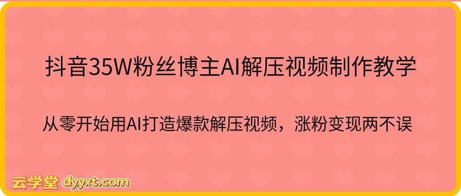 抖音35W粉丝博主AI解压视频制作教学,从零开始用AI打造爆款解压视频,涨粉变现两不误