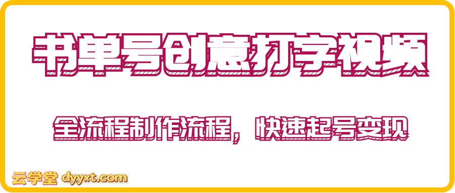 书单号创意打字视频,11条作品涨粉1.1W+,全流程制作流程,快速起号变现