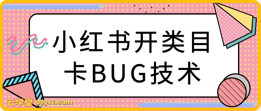 小红书开类目卡BUG技术