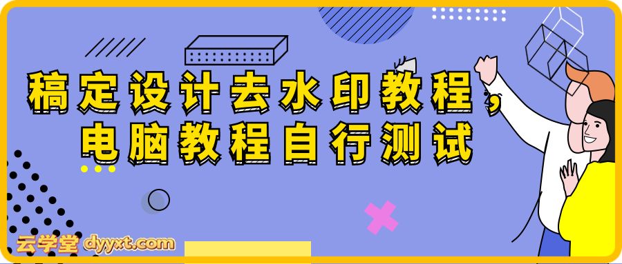 稿定设计去水印教程,电脑教程自行测试