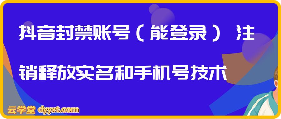 抖音封禁账号(能登录) 注销释放实名和手机号技术
