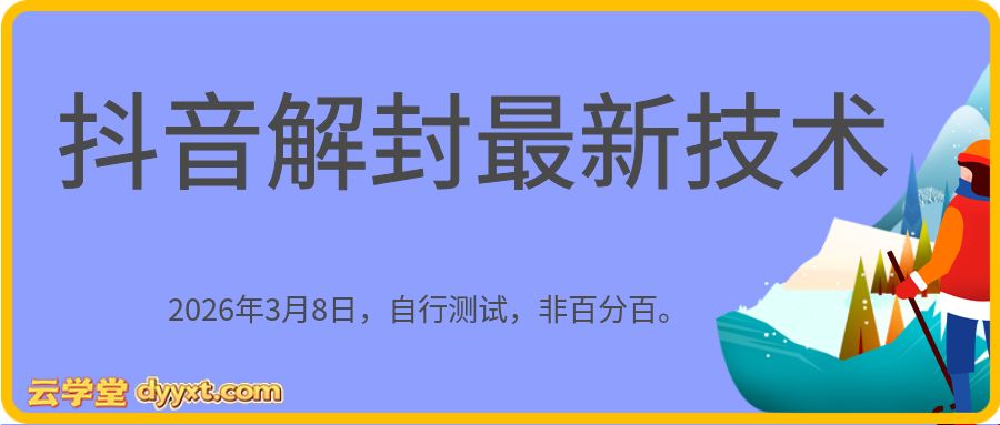 2026年3月8日抖音解封最新技术,自行测试,非百分百。