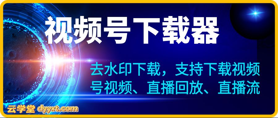 视频号下载器，去水印下载，支持下载视频号视频、直播回放、直播流