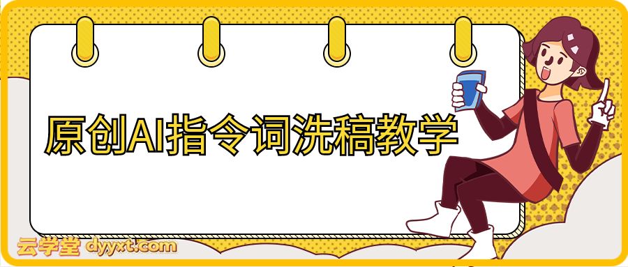 原创AI指令词洗稿教学