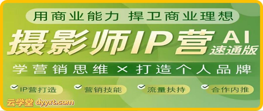 蔡汶川-摄影师IP营第十一期2026年3月份(价值6990元)