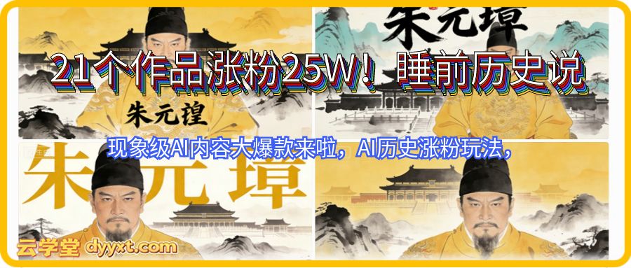 21个作品涨粉25W！睡前历史说又一现象级AI内容大爆款来啦，AI历史涨粉玩法，附详细教程+变现方向