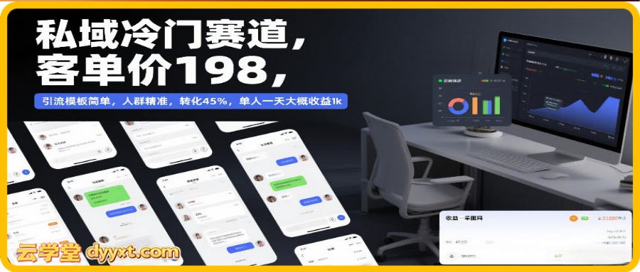 私域冷门赛道,客单价198,引流模板简单,人群精准,转化45%,单人一天大概收益1k