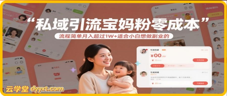 私域引流宝妈粉零成本流程简单月入超过1W+适合小白想做副业的