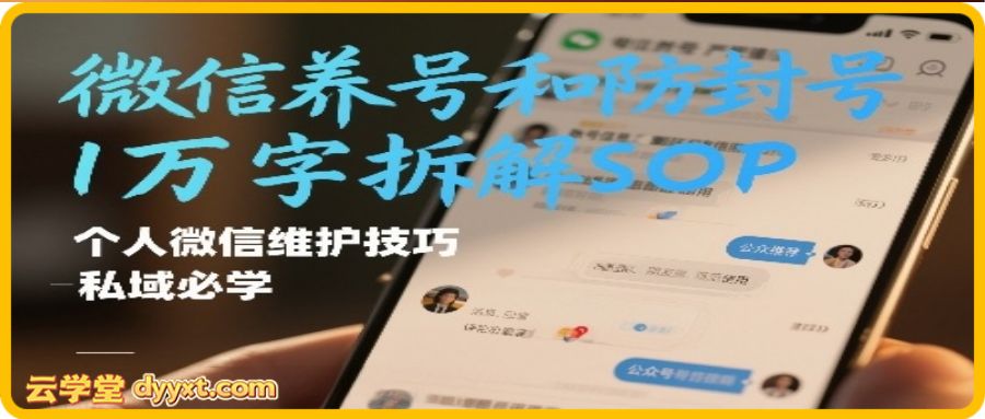 微信养号和防封号1万字拆解SOP，个人微信维护技巧，私域必学【文档】