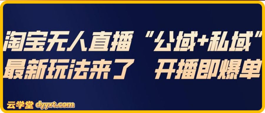 淘宝无人直播完整教程,公试+私域,最新玩法来了,开播即爆单