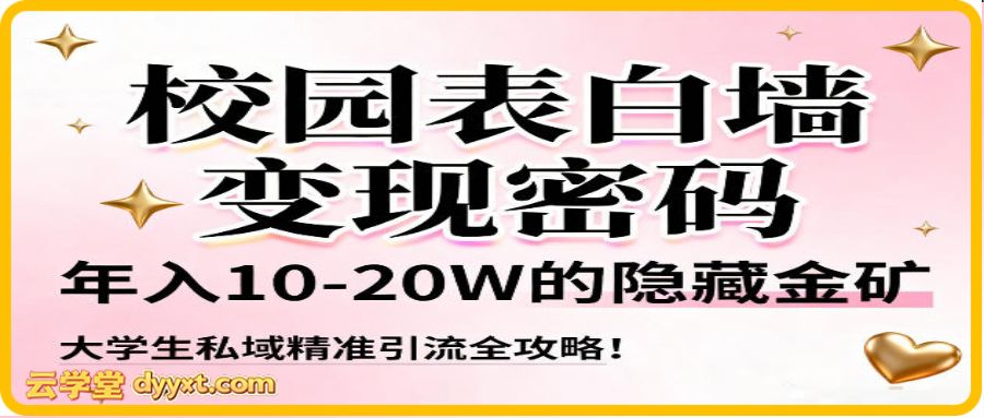 校园表白墙变现密码,年入10-20W的隐藏金矿,大学生私域精准引流全攻略!