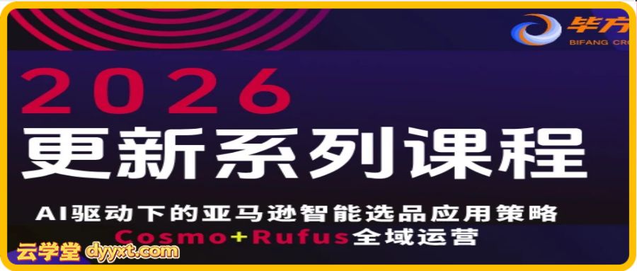 毕方电商-亚马逊全站会员课程2026年3月12日更新(价值9800元)