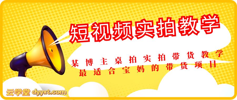 某博主桌拍实拍带货教学， 短视频实拍教学，最适合宝妈的带货项目