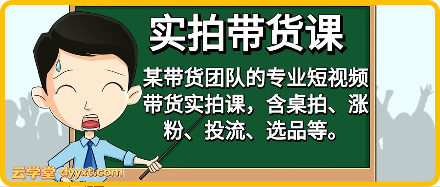 实拍带货课，某带货团队的专业短视频带货实拍课，含桌拍、涨粉、投流、选品等。