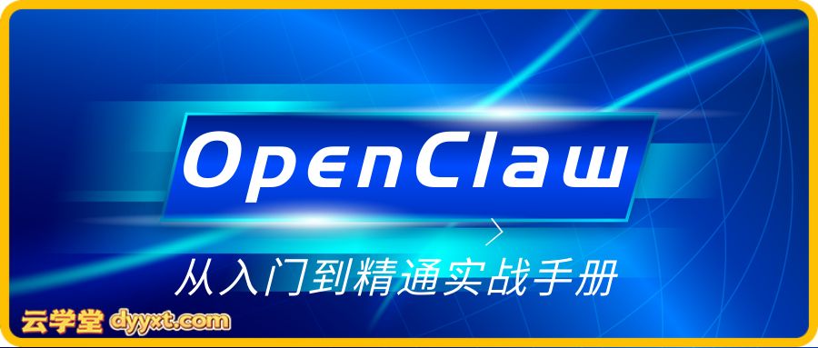 OpenClaw从入门到精通实战手册