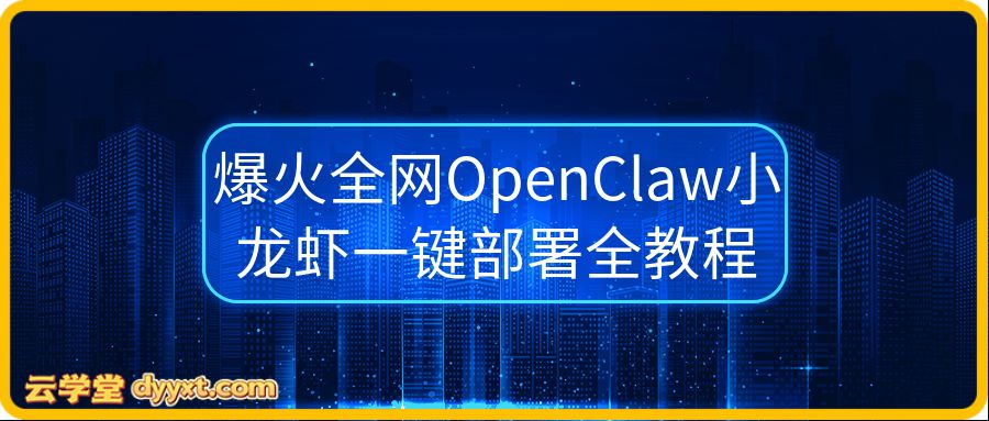 爆火全网OpenClaw小龙虾一键部署全教程