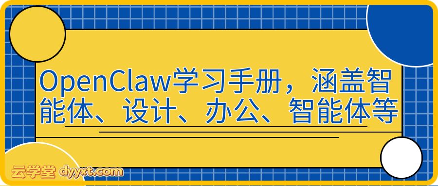OpenClaw学习手册，涵盖智能体、设计、办公、智能体等