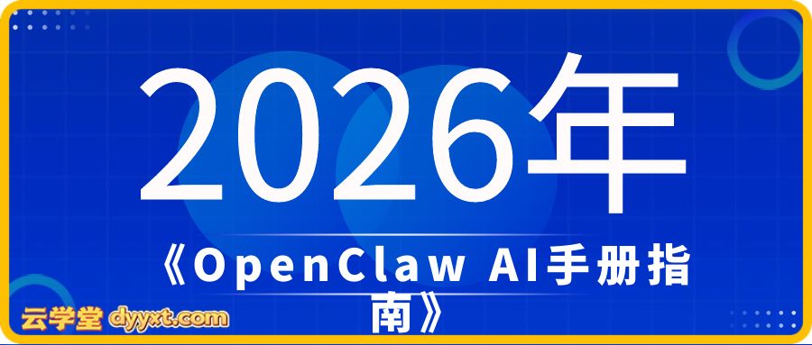2026年《OpenClaw AI手册指南》