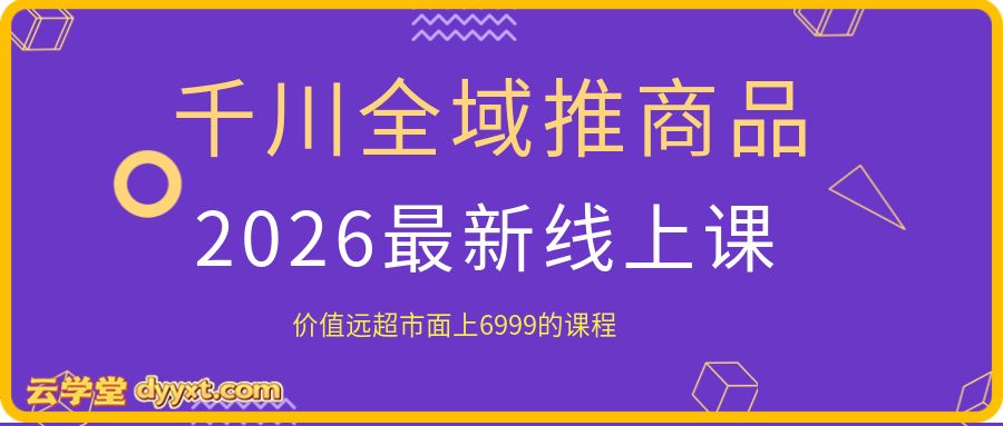 千川全域推商品2026最新线上课，价值远超市面上6999的课程