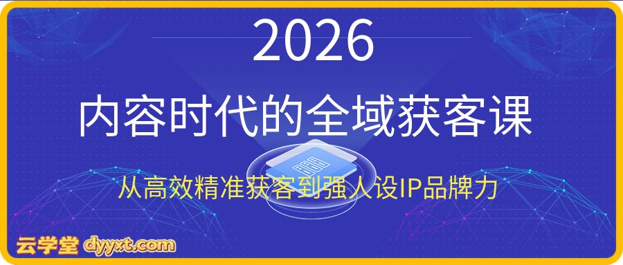2026安先生内容时代的全域获客课，从高效精准获客到强人设IP品牌力