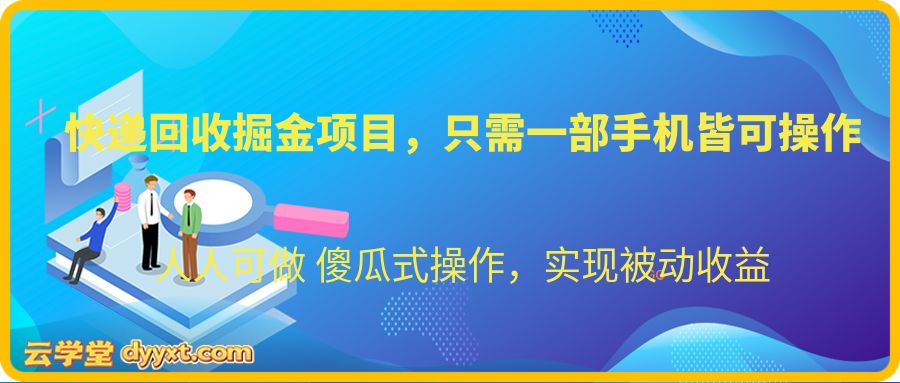 快递回收掘金项目,只需一部手机皆可操作,人人可做 傻瓜式操作,实现被动收益
