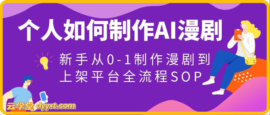 ,新手从0-1制作漫剧到上架平台全流程SOP