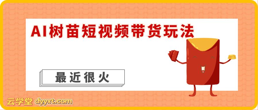 AI树苗短视频带货玩法，最近比较火爆的玩法，很多会员问