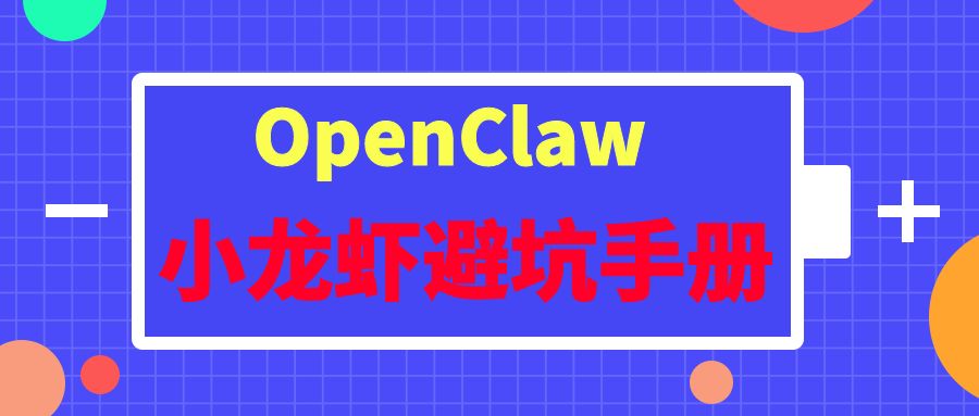 OpenClaw小龙虾避坑手册，部署的坑，运营的坑，二次开发避坑，场景落地避坑，一次性给你说全了！