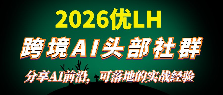 2026年优联荟顾小北跨境AI头部，一个人顶一支团队的时代真正的开始了，分享AI前沿，可落地的实战经验