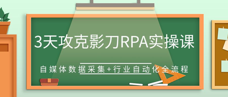 3天攻克影刀RPA：自媒体数据采集+行业自动化全流程