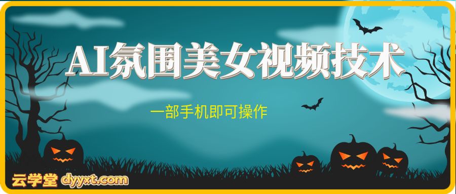 AI氛围美女视频技术，一部手机即可操作